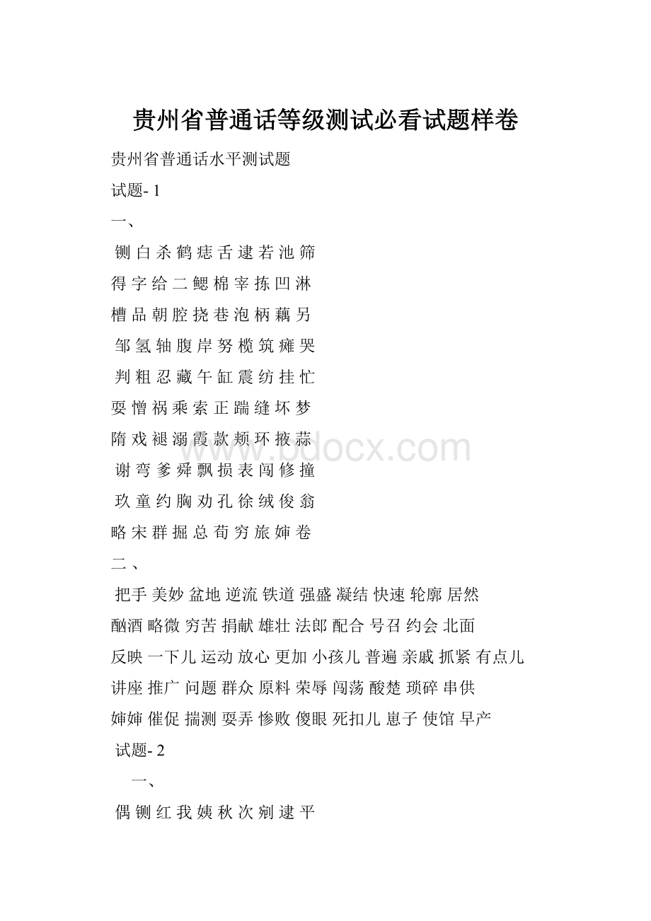 贵州省普通话等级测试必看试题样卷Word文档下载推荐.docx