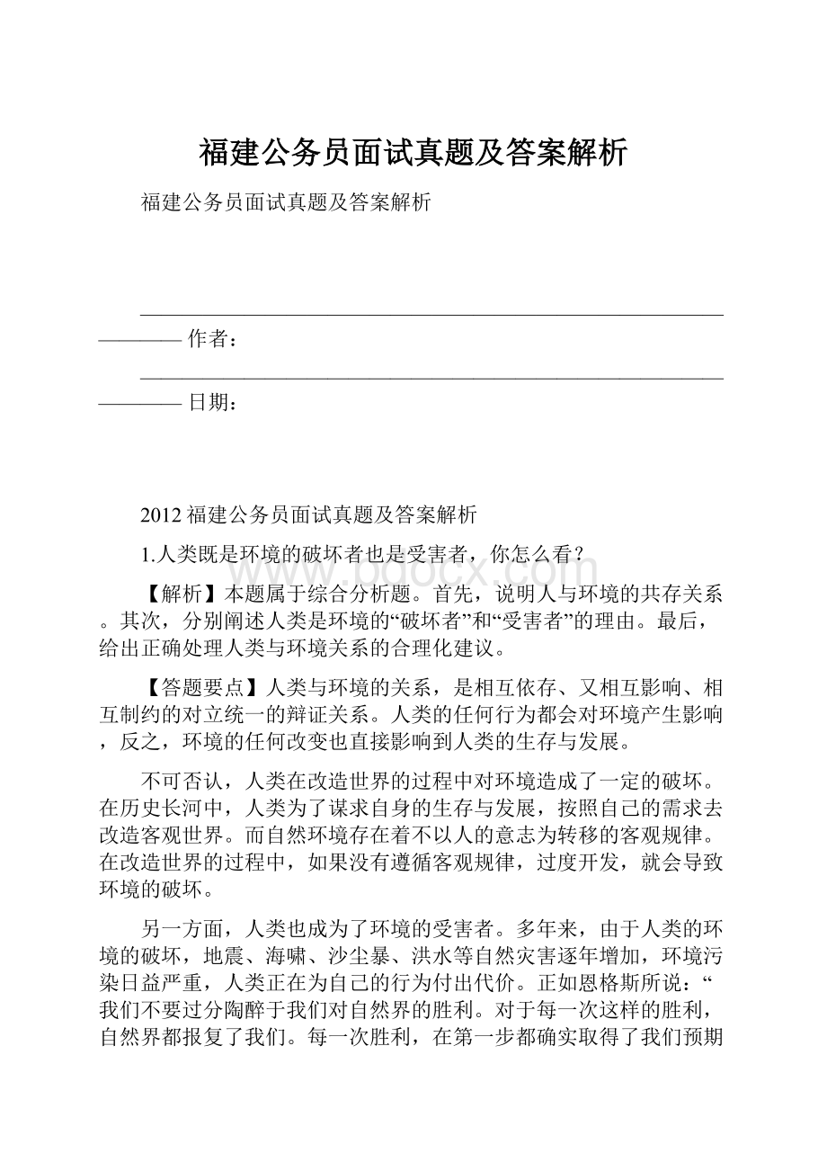 福建公务员面试真题及答案解析.docx_第1页