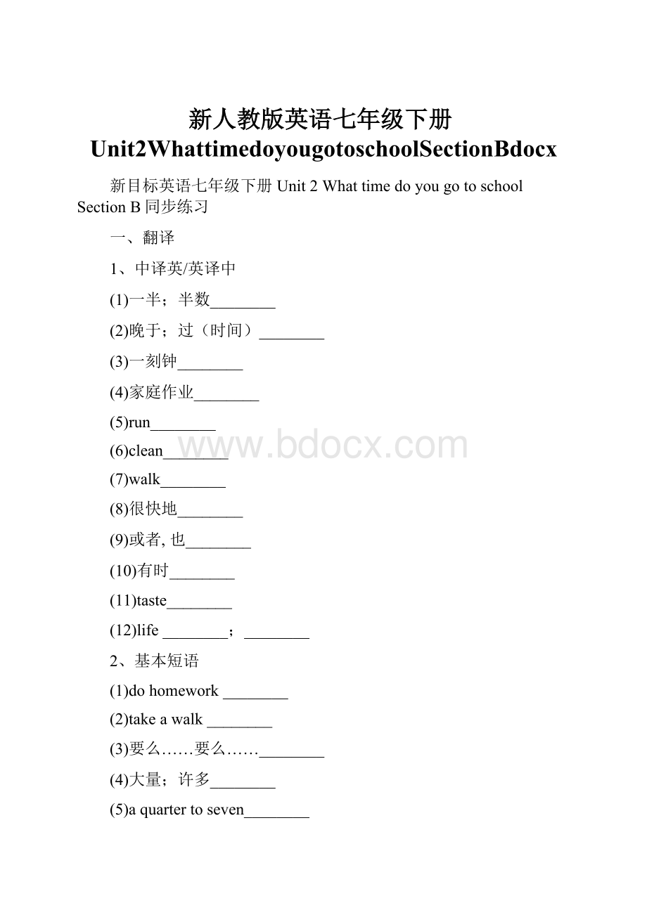 新人教版英语七年级下册Unit2WhattimedoyougotoschoolSectionBdocx.docx