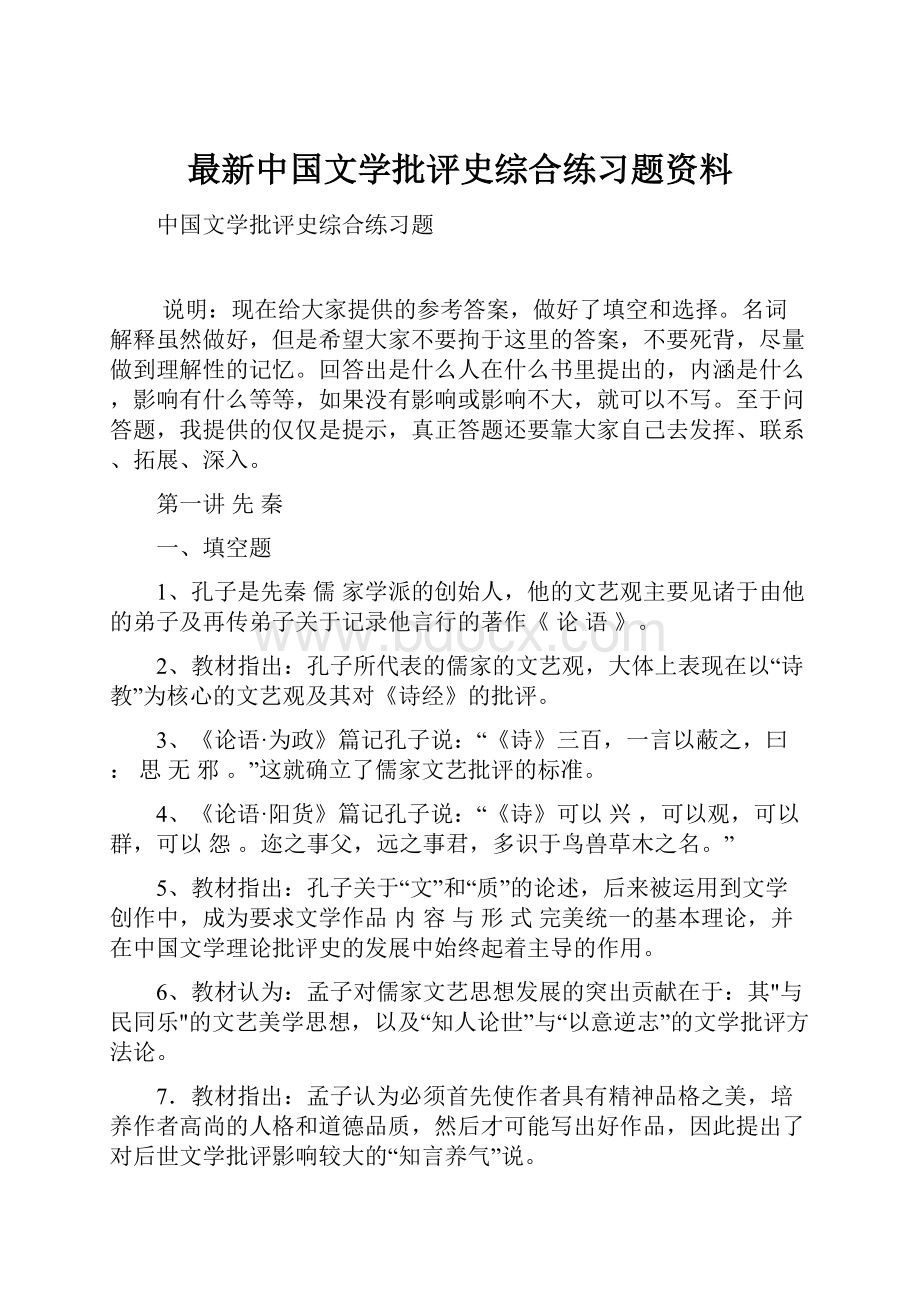 最新中国文学批评史综合练习题资料.docx