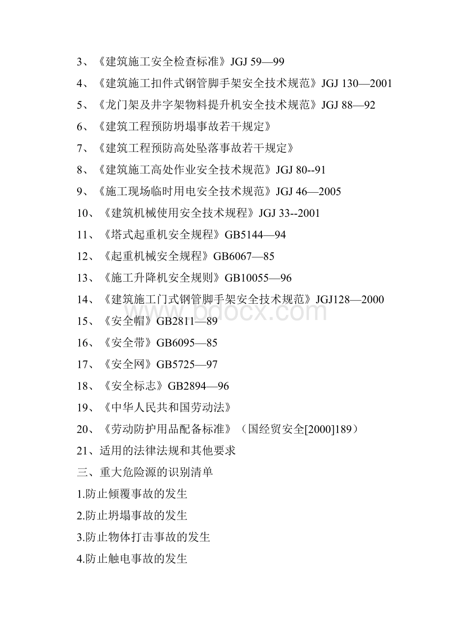 住宅小区安全监理重大危险源监理方案.docx_第2页