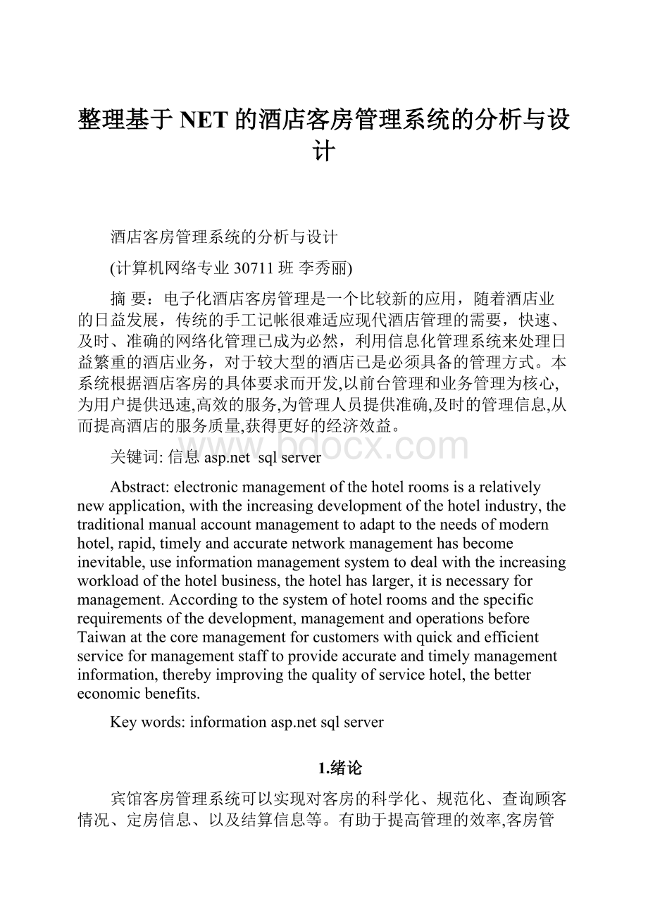 整理基于NET的酒店客房管理系统的分析与设计.docx_第1页