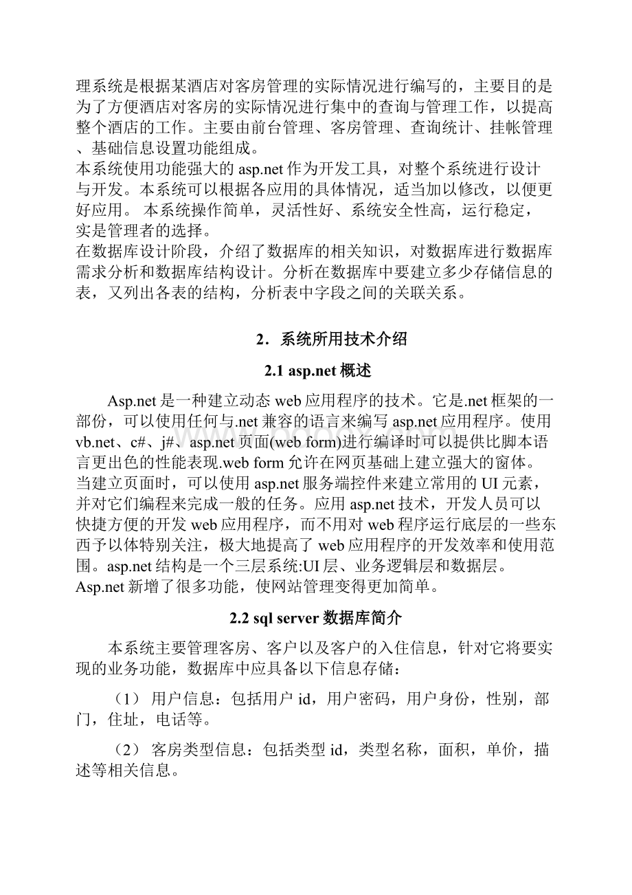 整理基于NET的酒店客房管理系统的分析与设计.docx_第2页