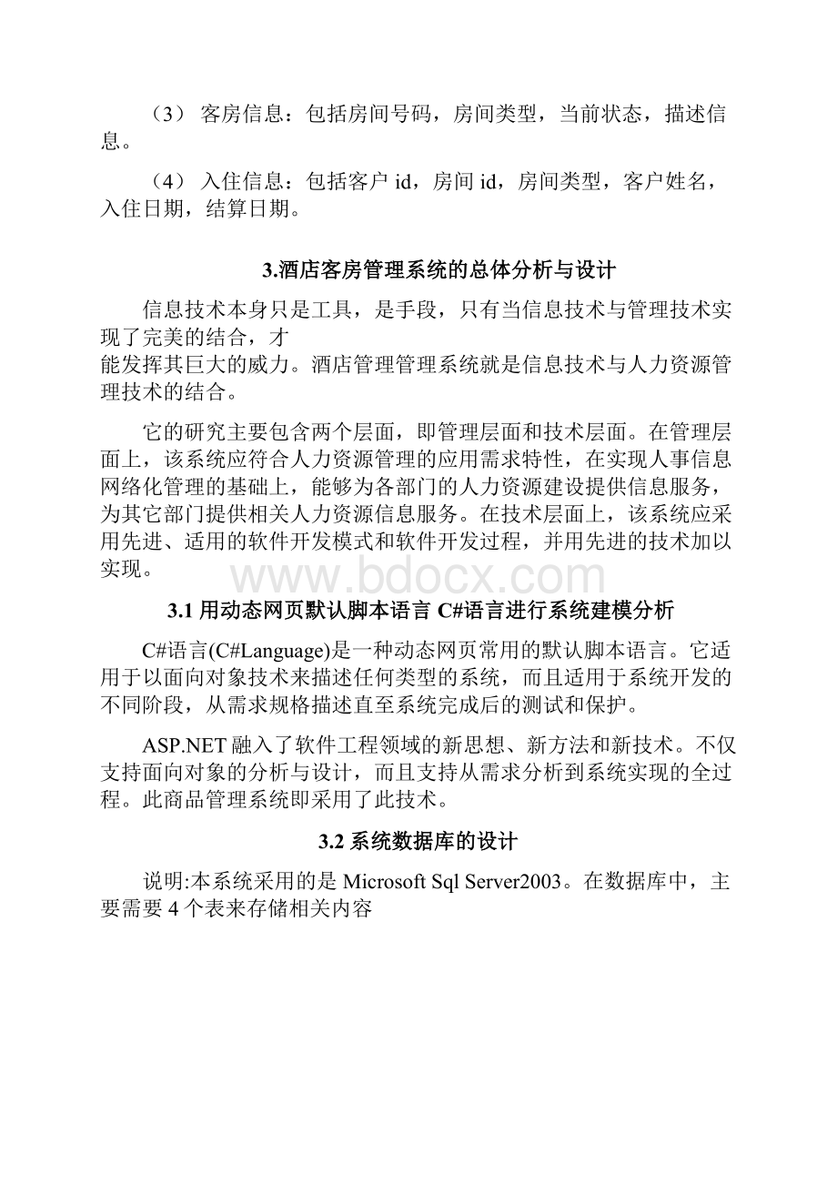 整理基于NET的酒店客房管理系统的分析与设计.docx_第3页