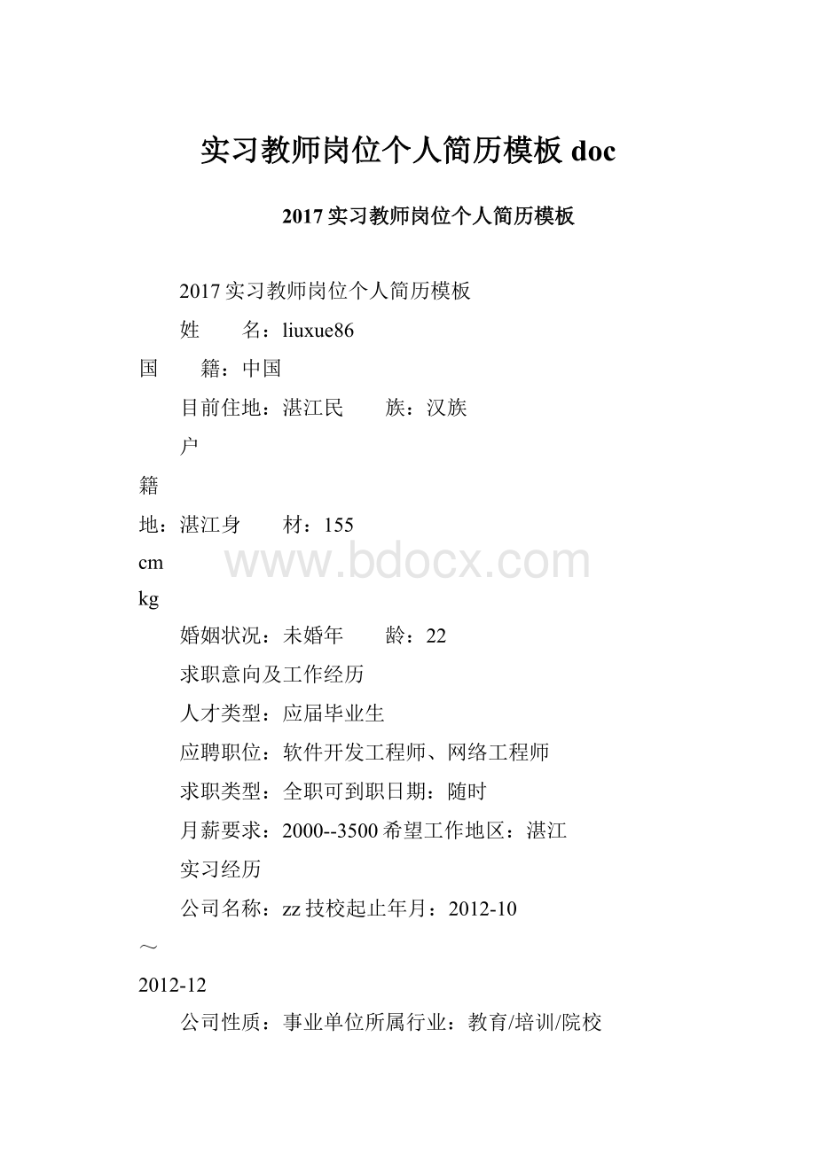 实习教师岗位个人简历模板docWord文件下载.docx_第1页