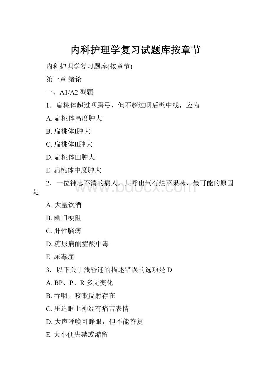 内科护理学复习试题库按章节.docx