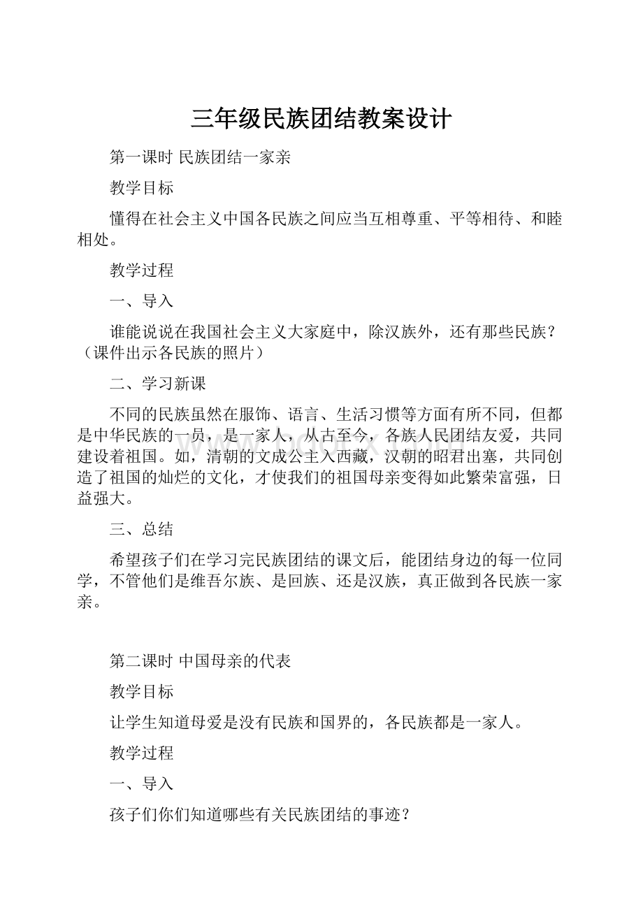 三年级民族团结教案设计Word下载.docx