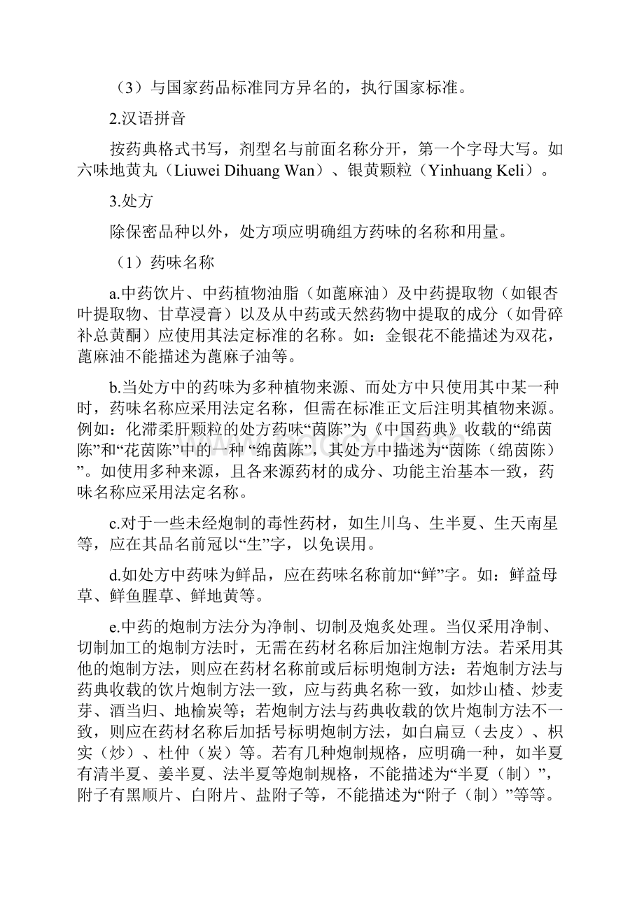 中药制剂质量标准编写细则.docx_第2页