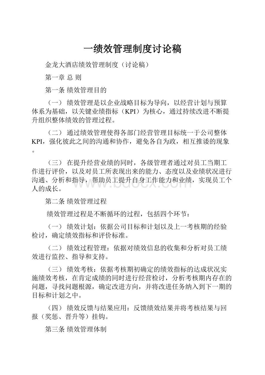 一绩效管理制度讨论稿Word格式.docx_第1页