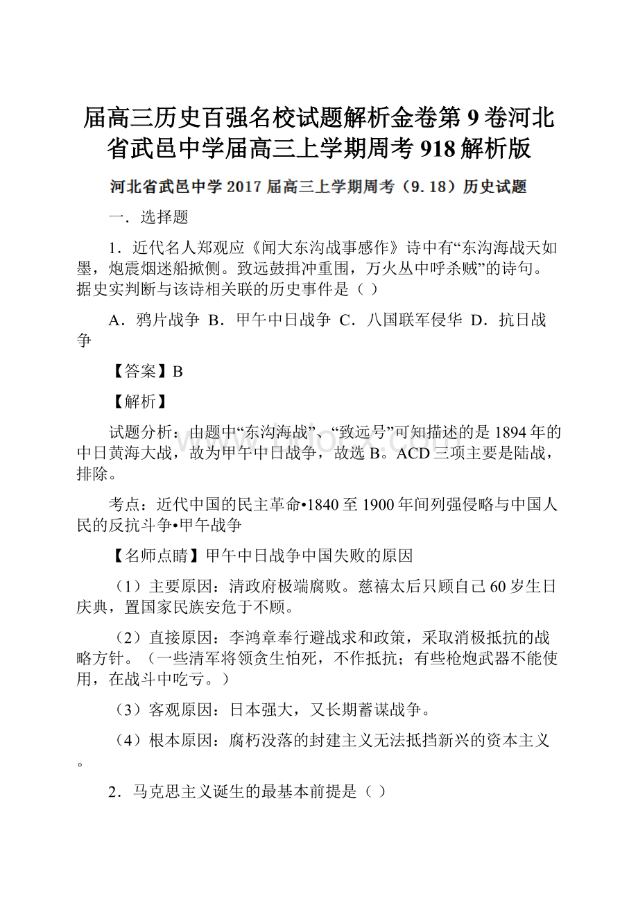 届高三历史百强名校试题解析金卷第9卷河北省武邑中学届高三上学期周考918解析版Word格式文档下载.docx