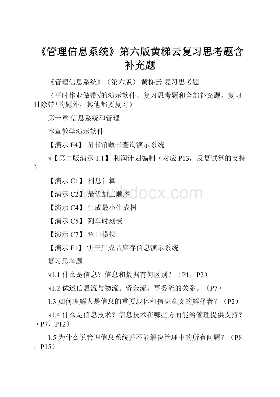 《管理信息系统》第六版黄梯云复习思考题含补充题文档格式.docx