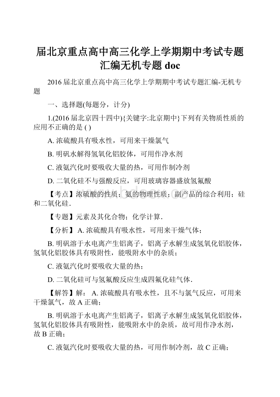 届北京重点高中高三化学上学期期中考试专题汇编无机专题docWord格式.docx