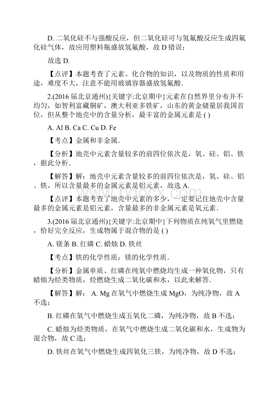 届北京重点高中高三化学上学期期中考试专题汇编无机专题doc.docx_第2页