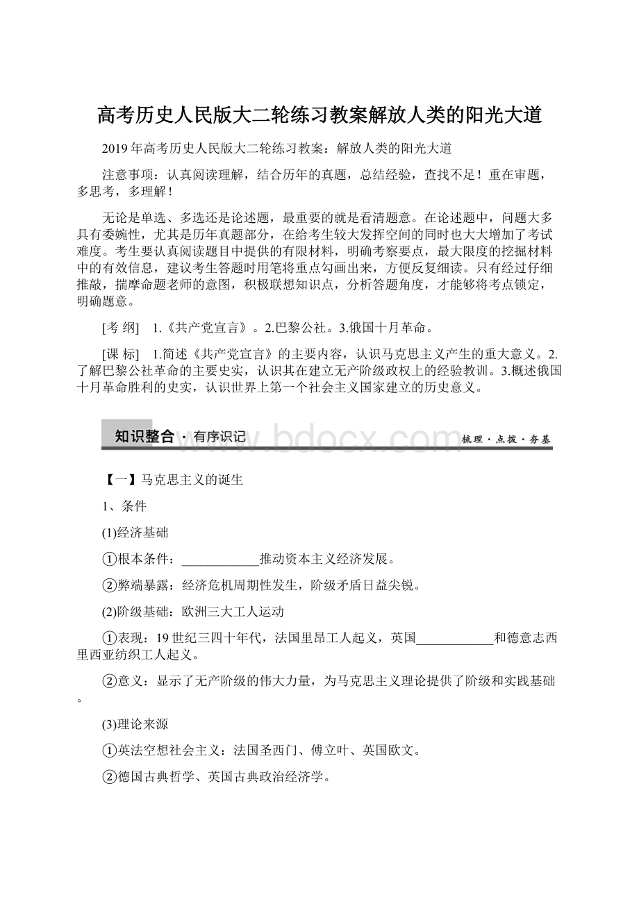 高考历史人民版大二轮练习教案解放人类的阳光大道.docx