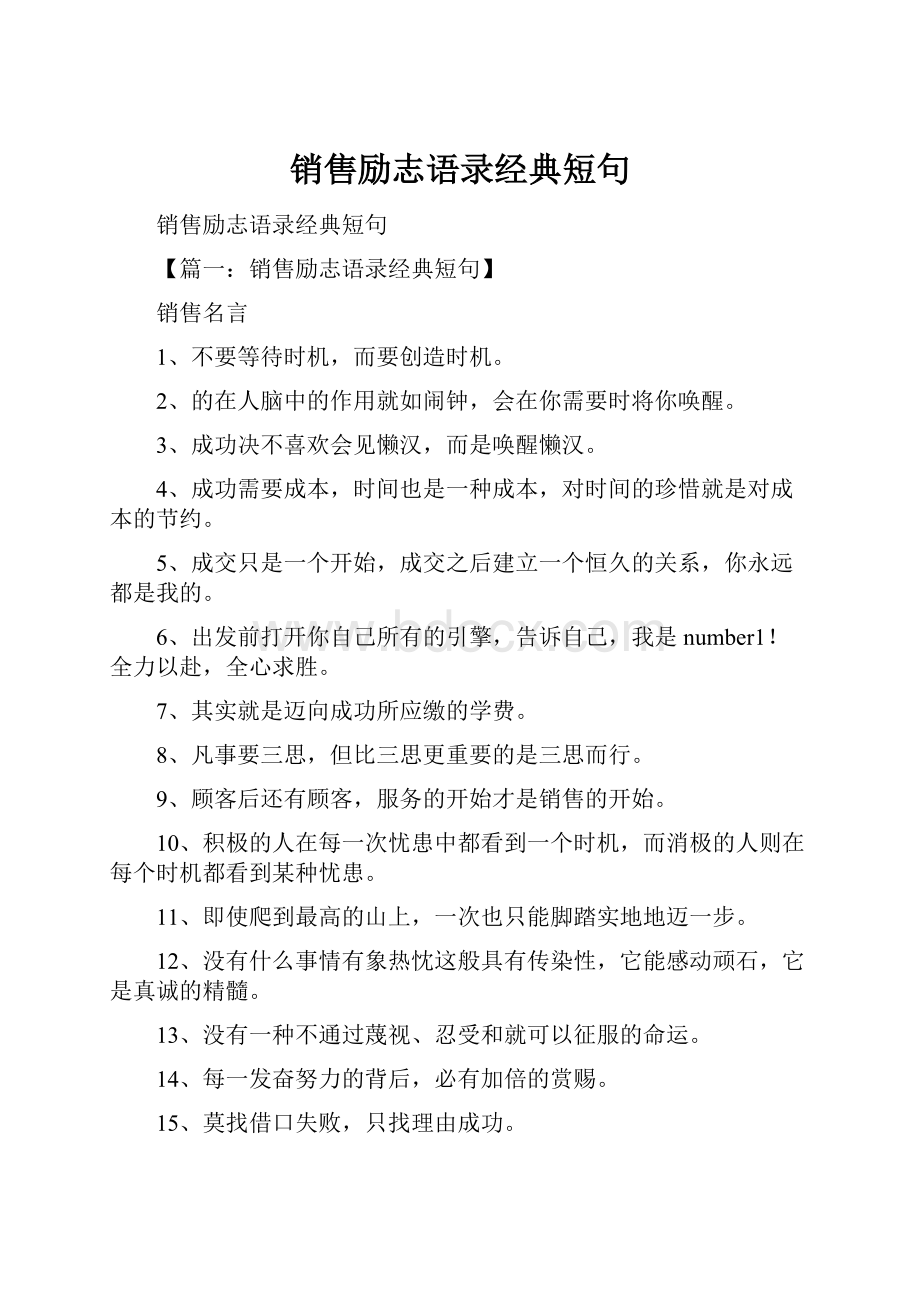 销售励志语录经典短句.docx_第1页