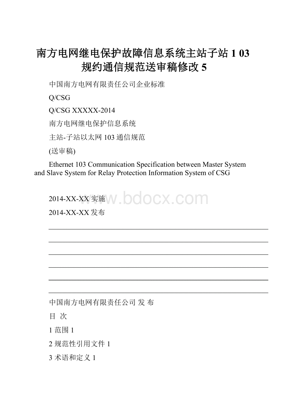 南方电网继电保护故障信息系统主站子站1 03规约通信规范送审稿修改5Word文件下载.docx_第1页