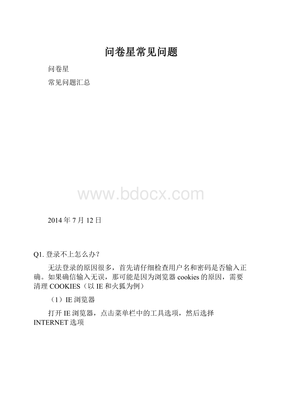 问卷星常见问题Word文件下载.docx