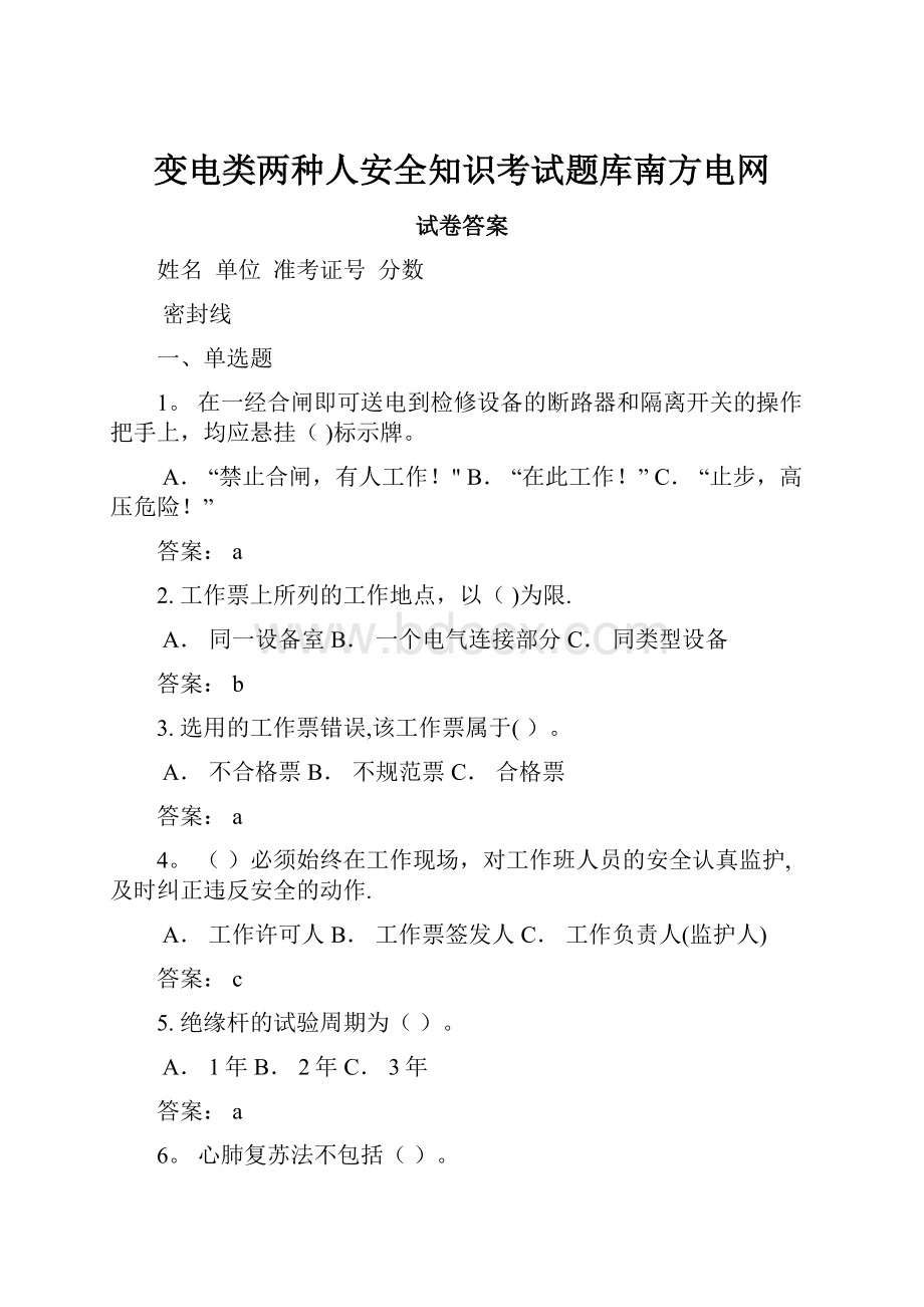 变电类两种人安全知识考试题库南方电网.docx_第1页