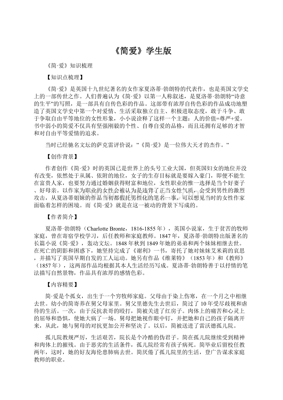 《简爱》学生版Word文档格式.docx