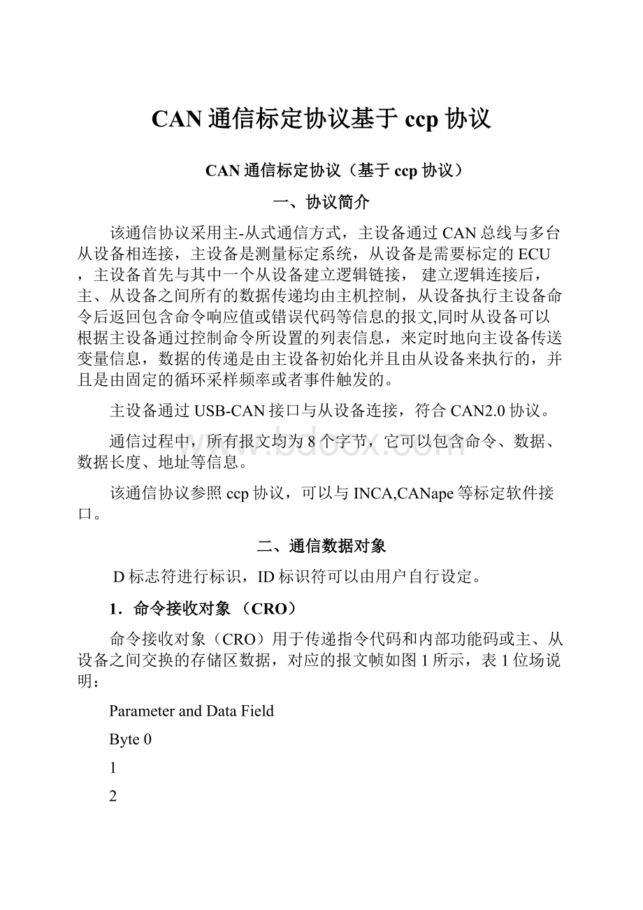 CAN通信标定协议基于ccp协议.docx