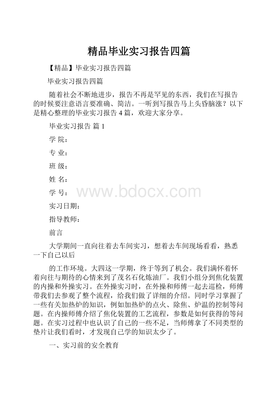 精品毕业实习报告四篇.docx