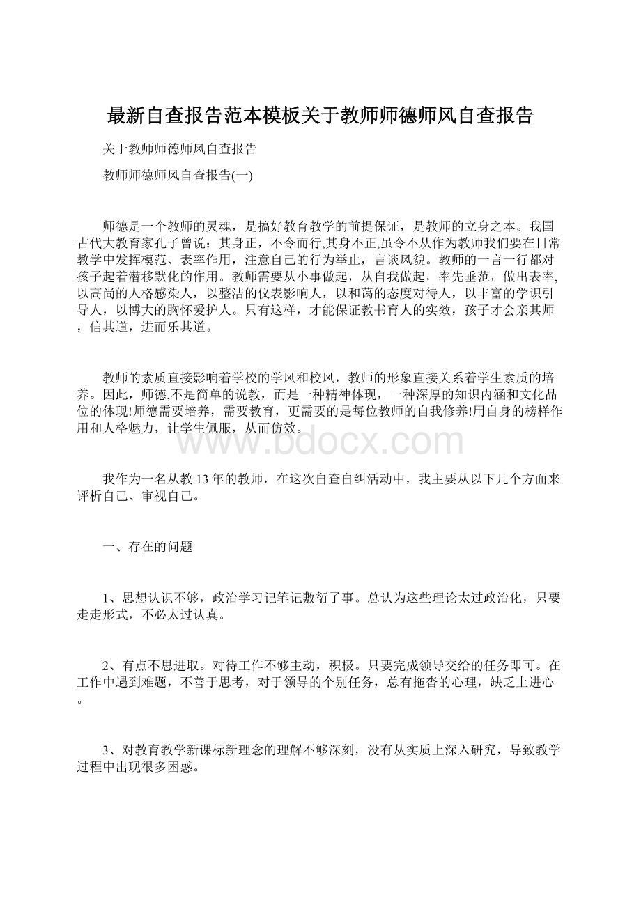 最新自查报告范本模板关于教师师德师风自查报告Word文档下载推荐.docx_第1页