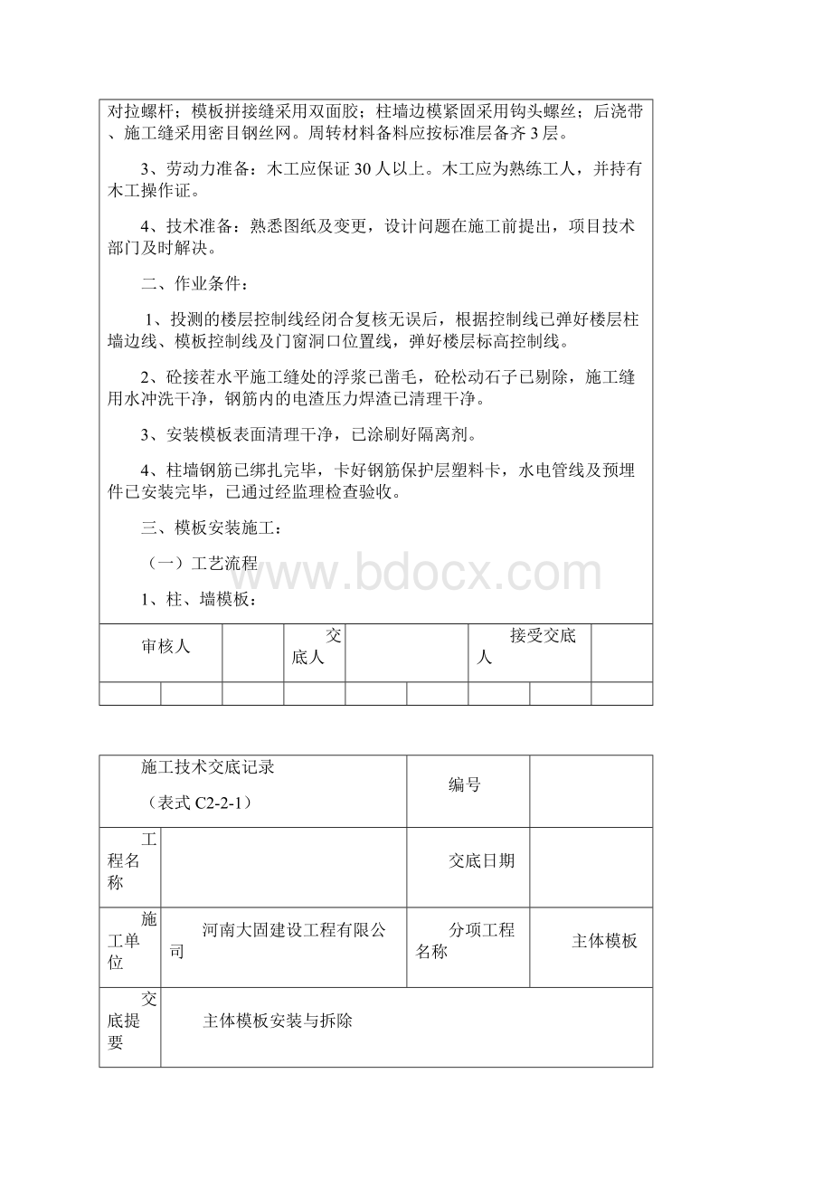 主体模板安装技术交底记录.docx_第2页