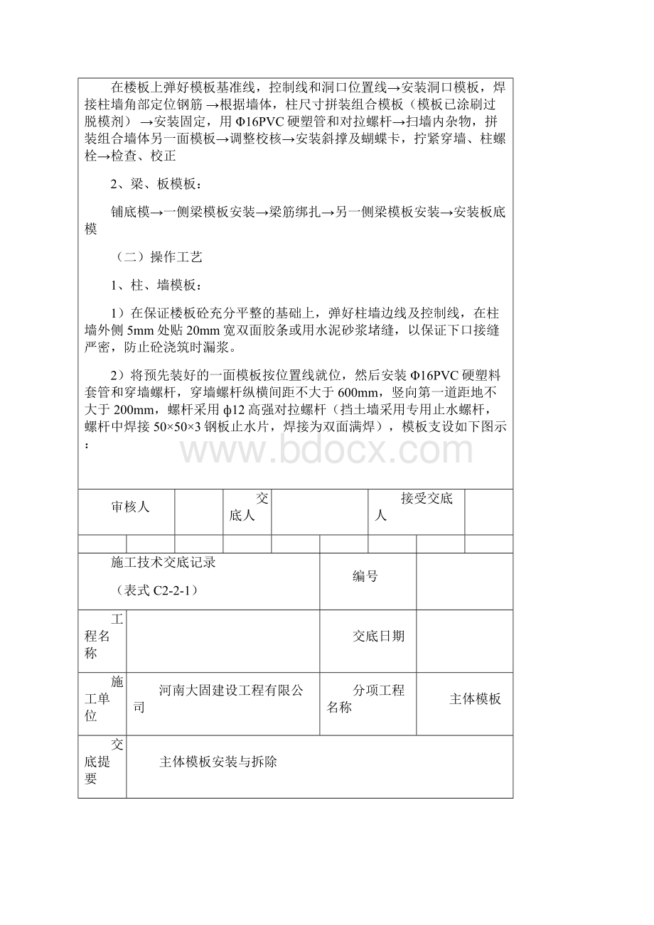 主体模板安装技术交底记录.docx_第3页