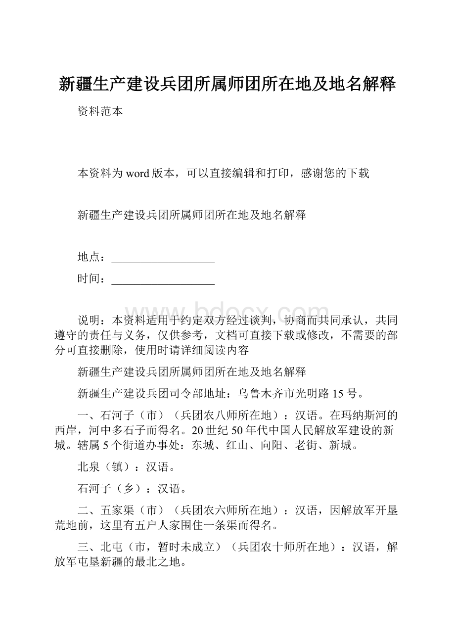 新疆生产建设兵团所属师团所在地及地名解释.docx