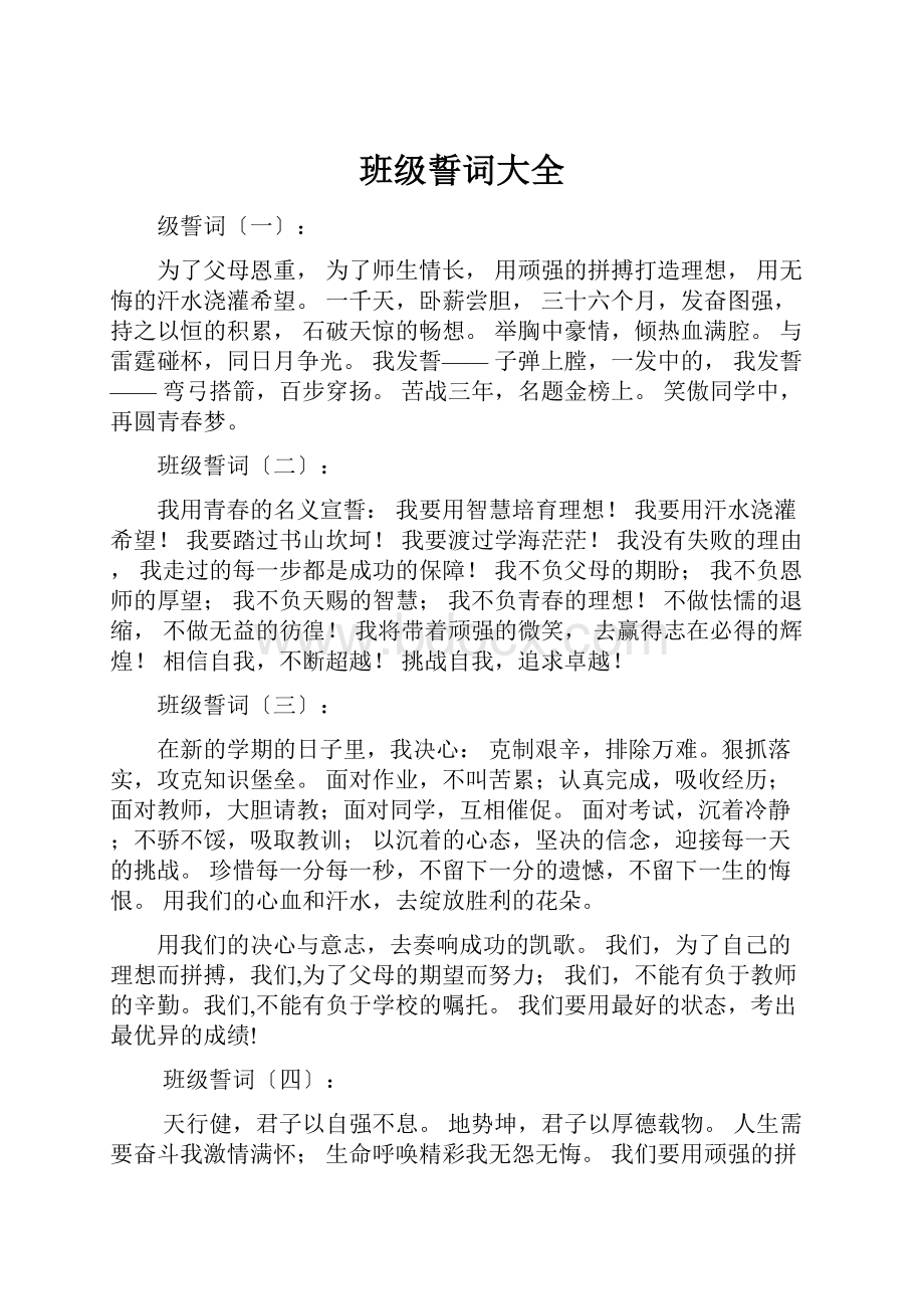 班级誓词大全Word格式文档下载.docx