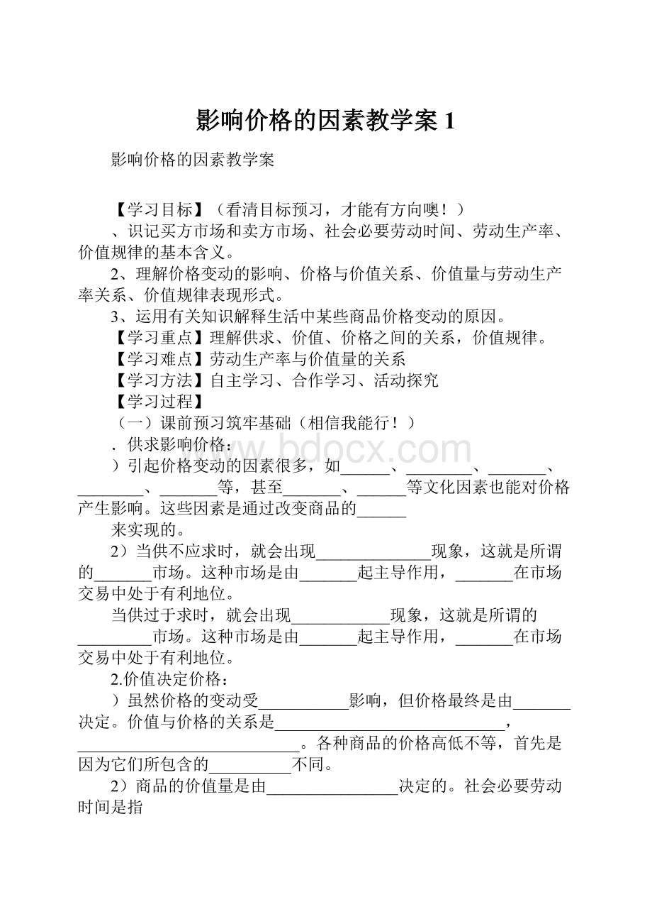 影响价格的因素教学案1Word格式.docx_第1页