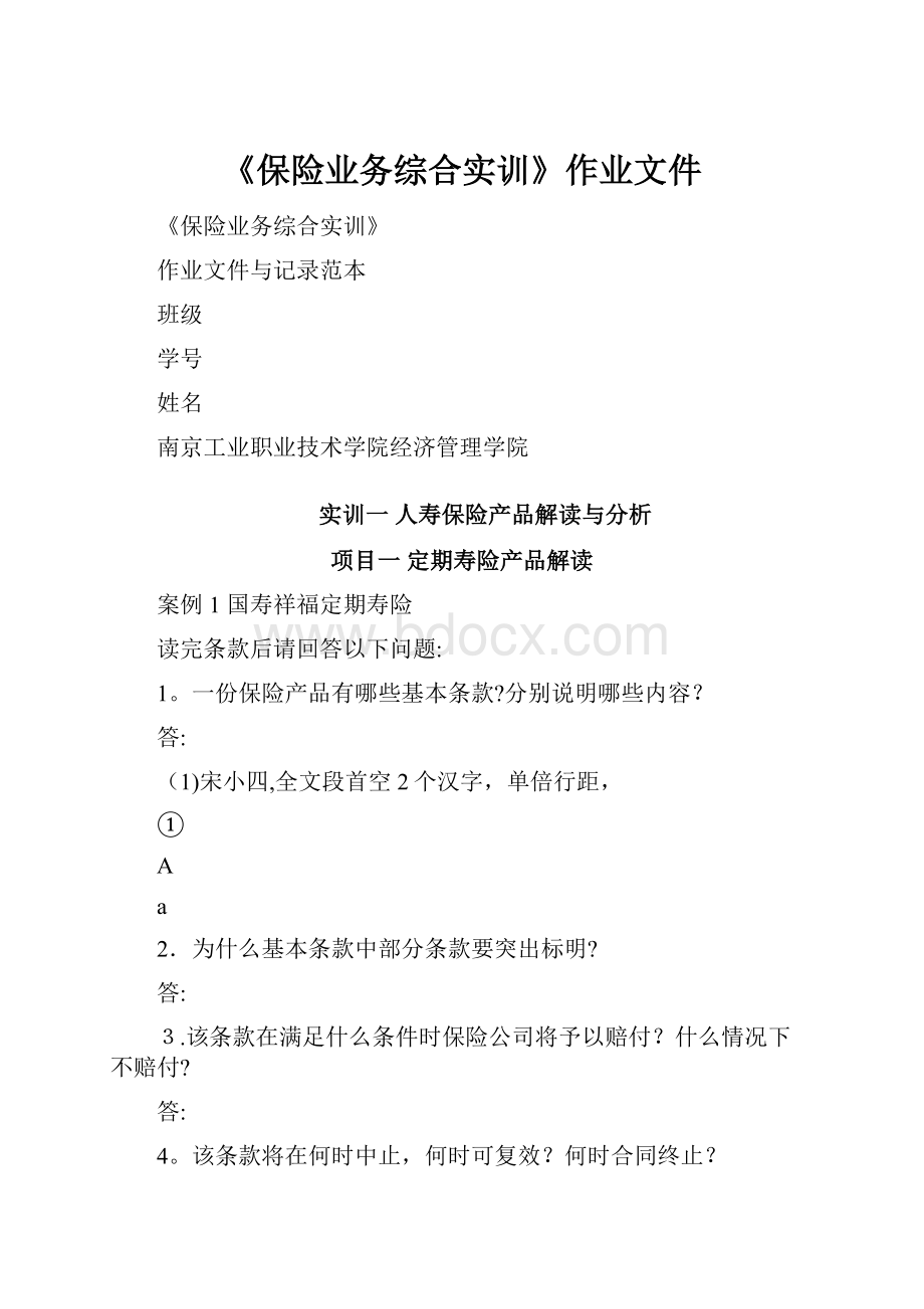 《保险业务综合实训》作业文件.docx_第1页