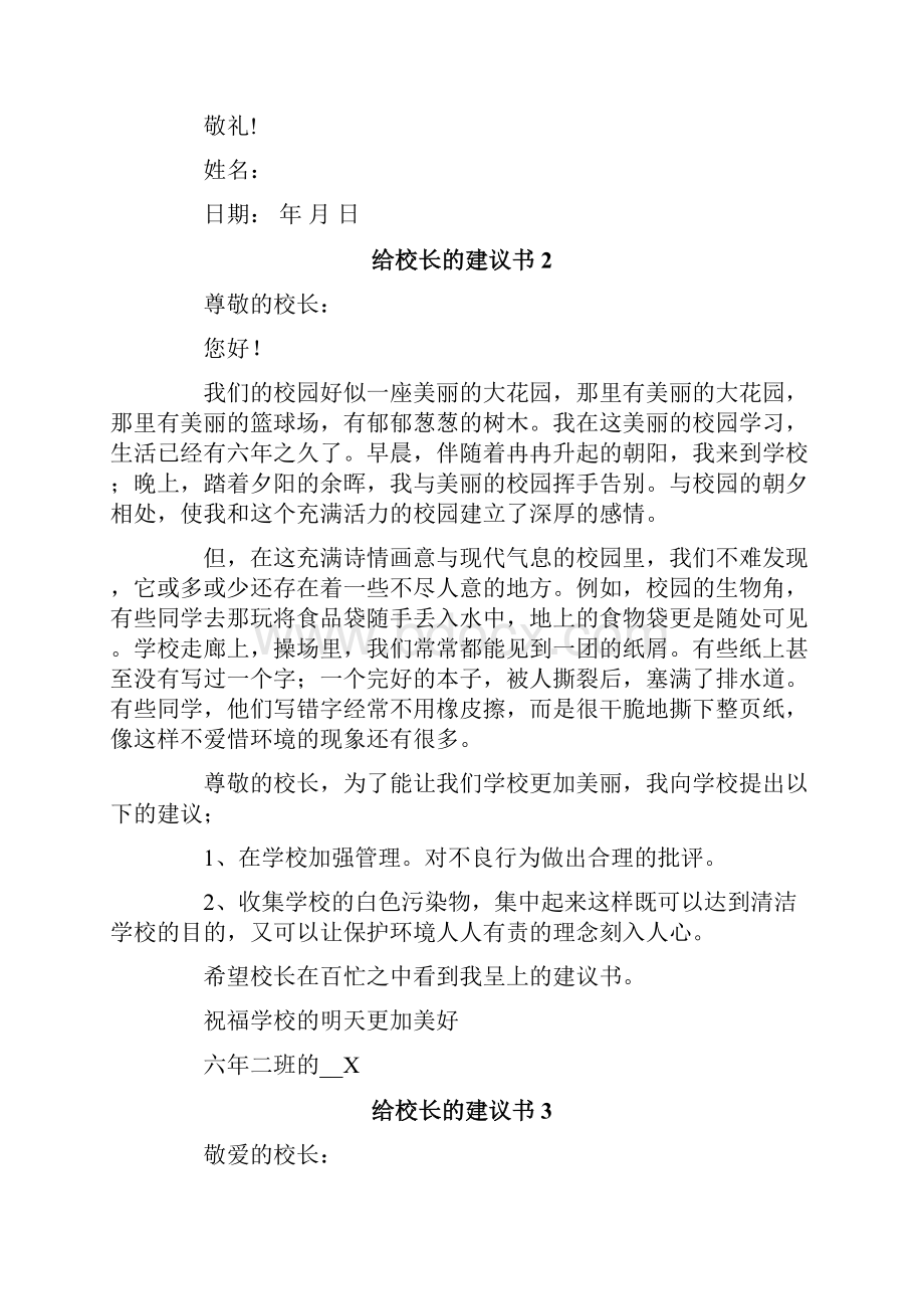 给校长的建议书15篇Word格式文档下载.docx_第2页