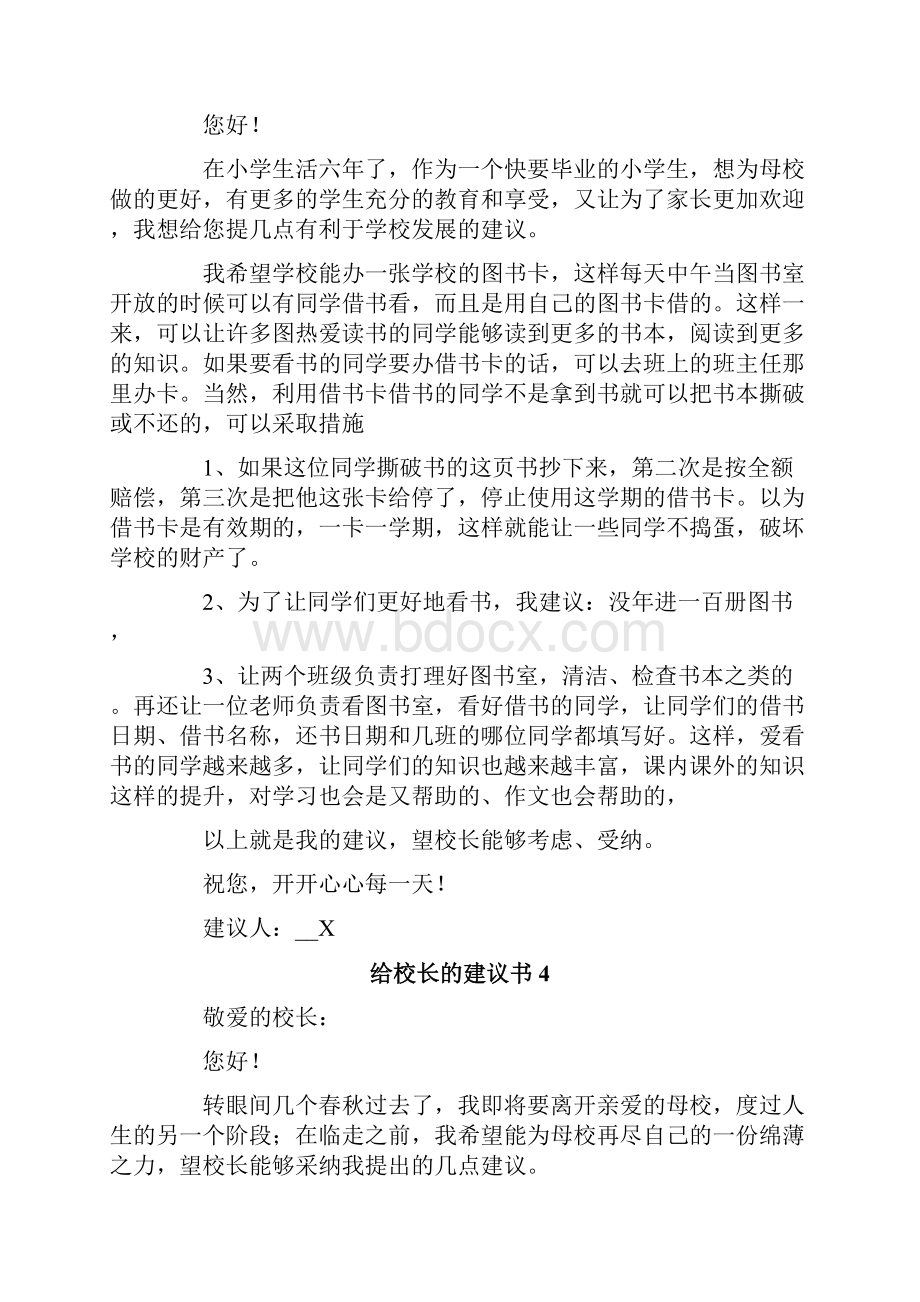 给校长的建议书15篇Word格式文档下载.docx_第3页