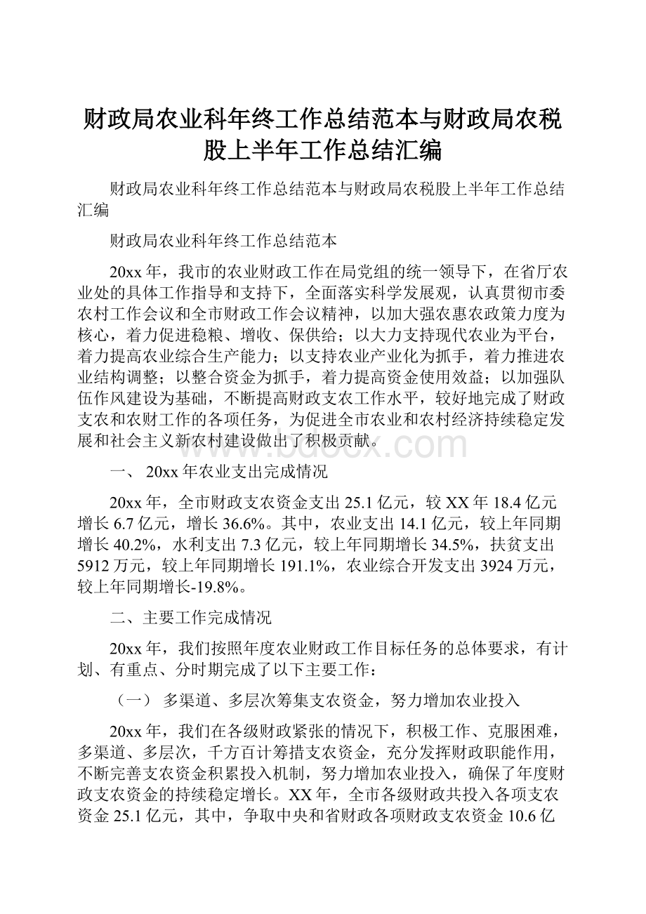 财政局农业科年终工作总结范本与财政局农税股上半年工作总结汇编Word文档下载推荐.docx