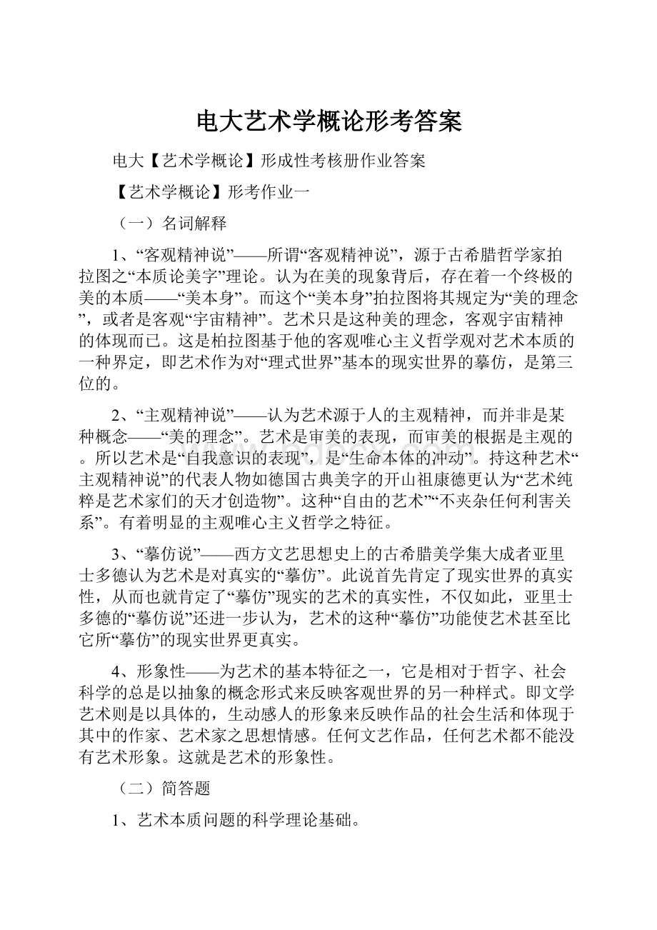 电大艺术学概论形考答案Word格式文档下载.docx_第1页