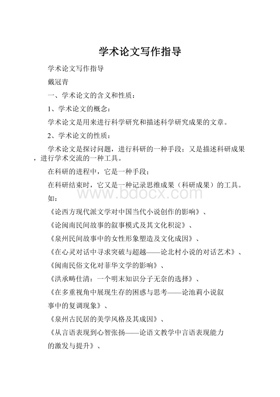 学术论文写作指导Word文档格式.docx