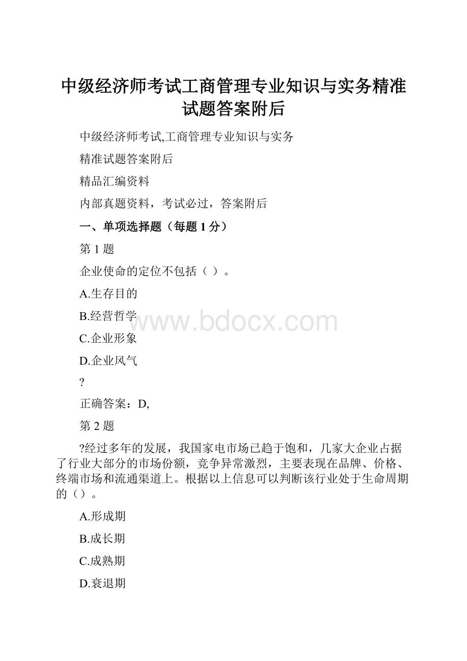 中级经济师考试工商管理专业知识与实务精准试题答案附后Word文档下载推荐.docx