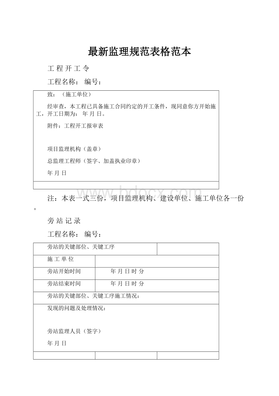 最新监理规范表格范本.docx