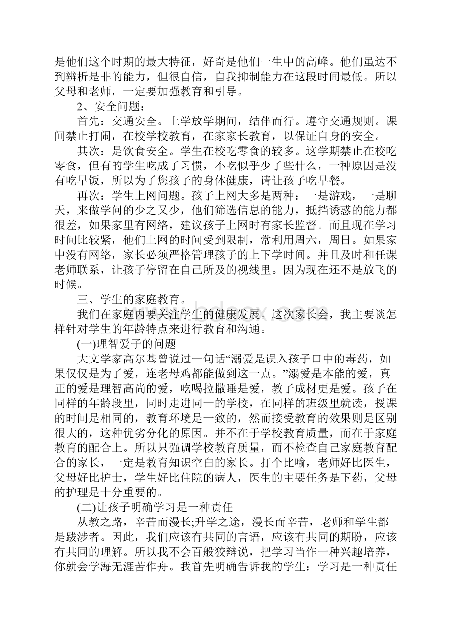 开学初家长会讲话稿Word文档格式.docx_第2页