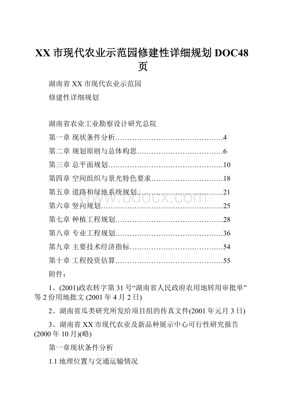 XX市现代农业示范园修建性详细规划DOC48页Word格式文档下载.docx