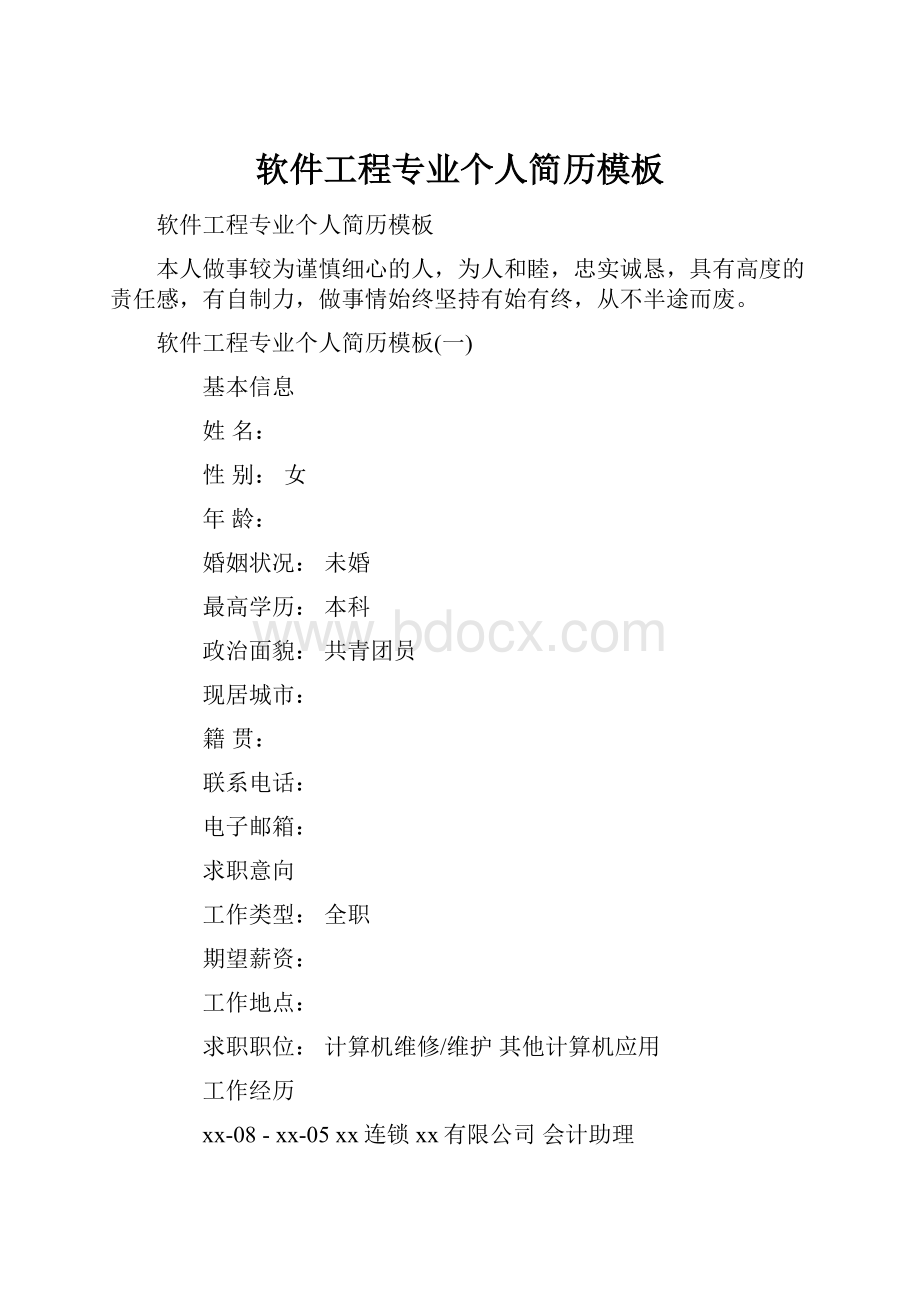 软件工程专业个人简历模板文档格式.docx