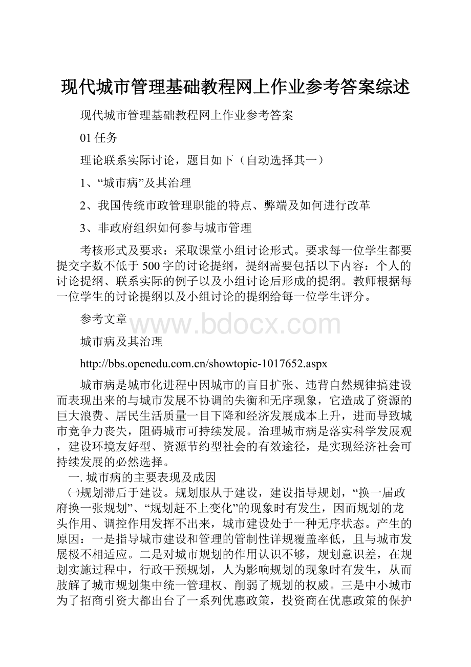 现代城市管理基础教程网上作业参考答案综述.docx_第1页