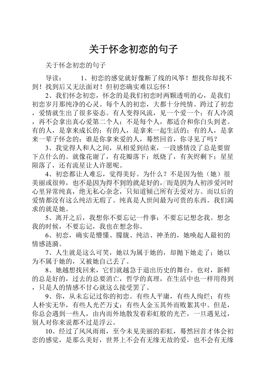 关于怀念初恋的句子Word下载.docx