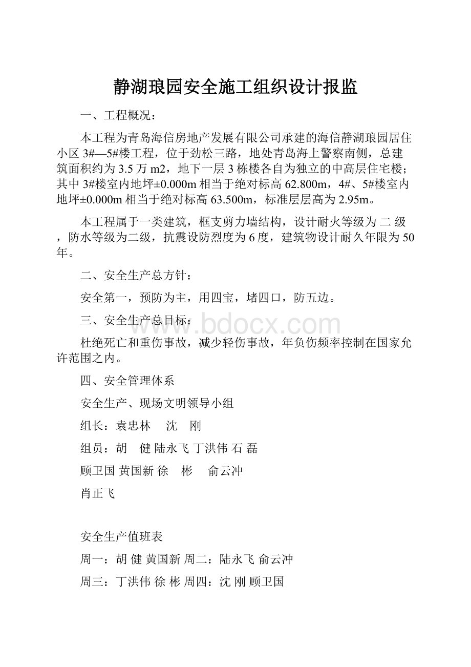 静湖琅园安全施工组织设计报监.docx