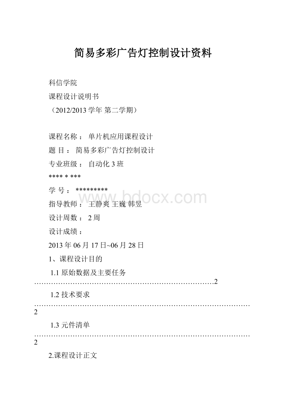 简易多彩广告灯控制设计资料文档格式.docx_第1页