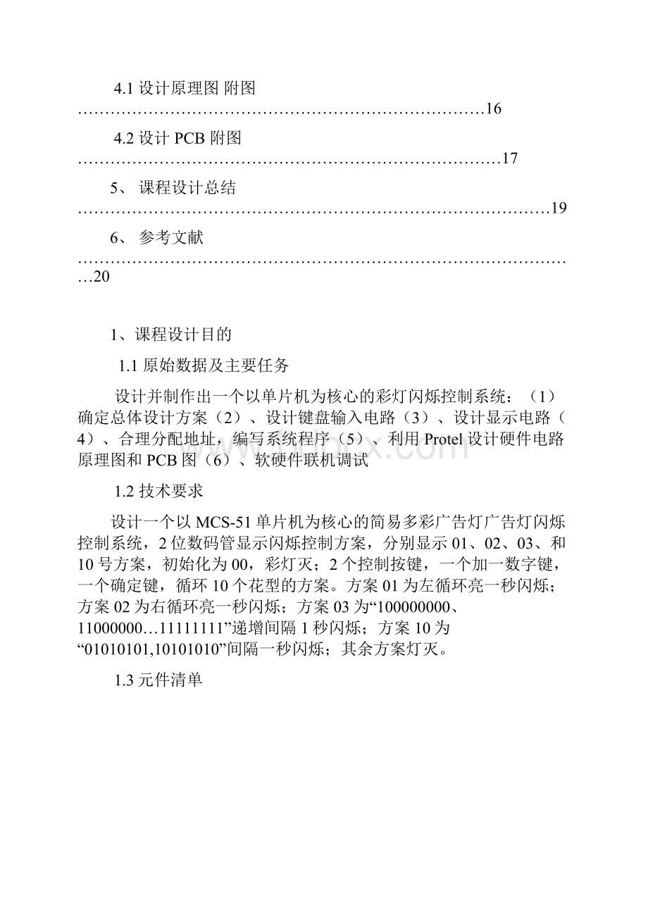 简易多彩广告灯控制设计资料文档格式.docx_第3页