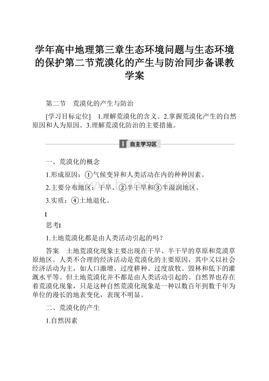 学年高中地理第三章生态环境问题与生态环境的保护第二节荒漠化的产生与防治同步备课教学案Word格式.docx