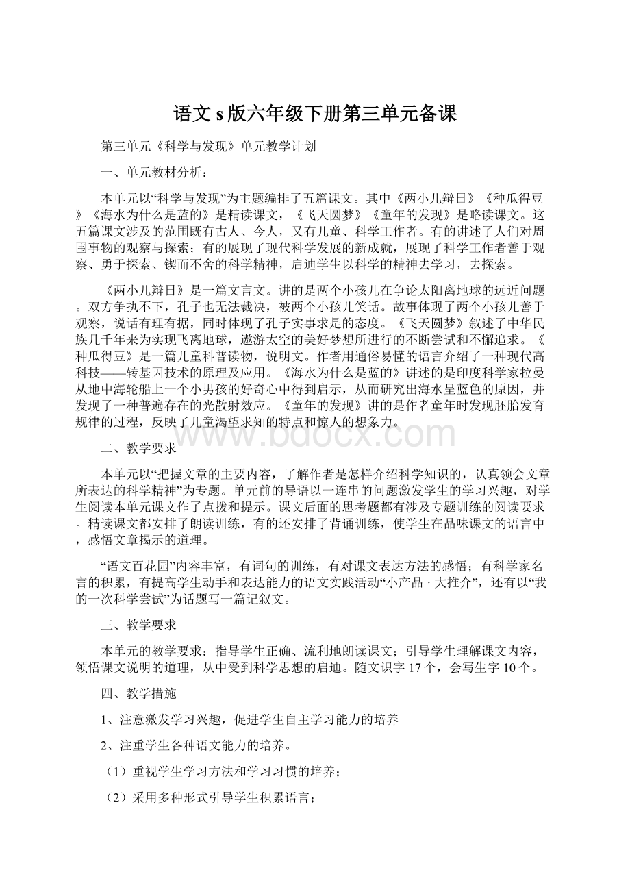 语文s版六年级下册第三单元备课文档格式.docx