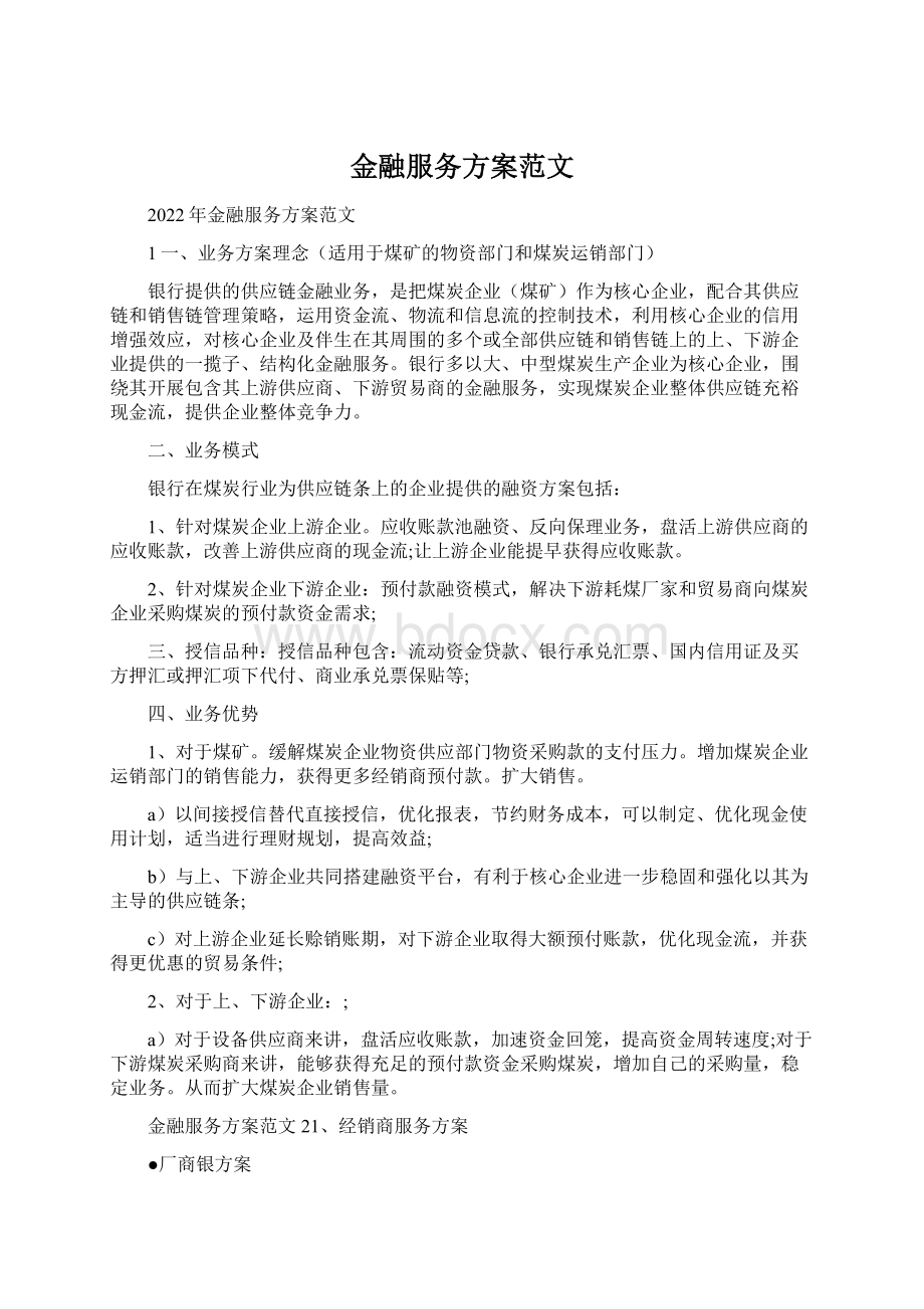 金融服务方案范文Word文件下载.docx